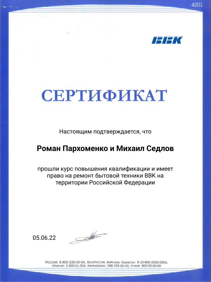 Сертификат по ремонту телевизоров BBK: мастера Пархоменко и Седлов