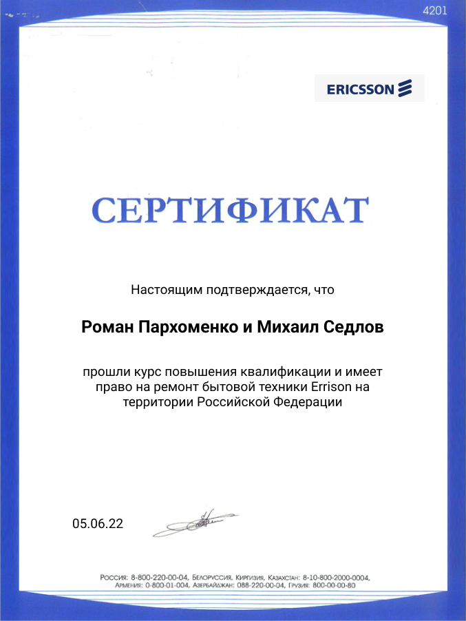 Сертификат по ремонту телевизоров Errison: мастера Пархоменко и Седлов