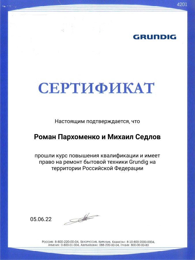 Сертификат по ремонту телевизоров Grundig: мастера Пархоменко и Седлов