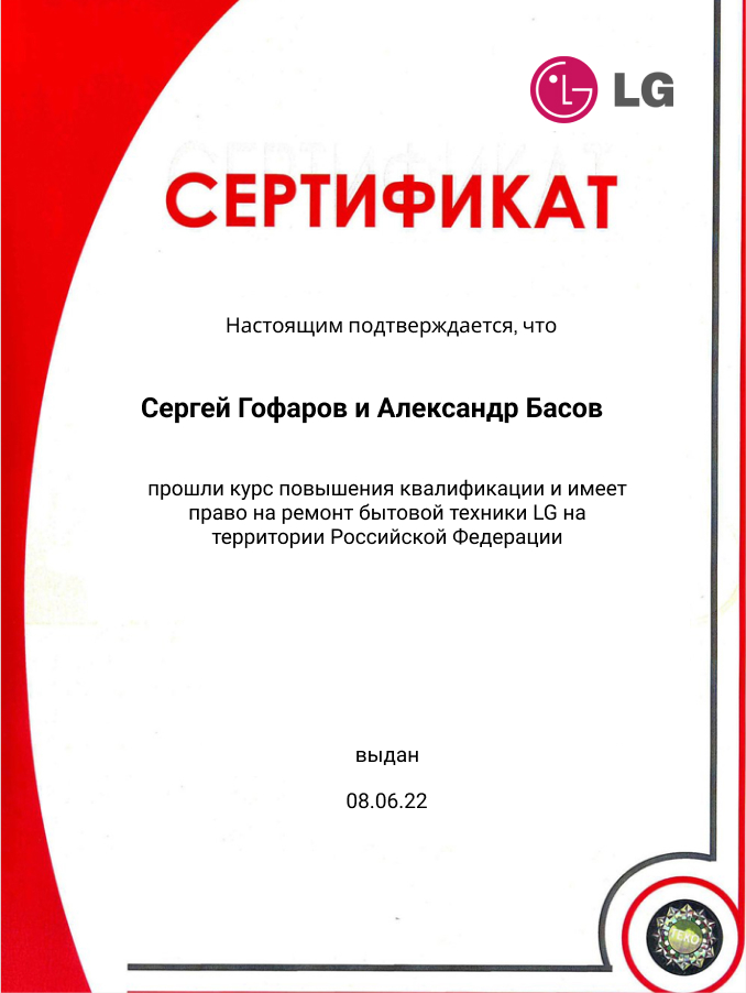 Сертификат по ремонту телевизоров LG: мастера Гофаров и Басов