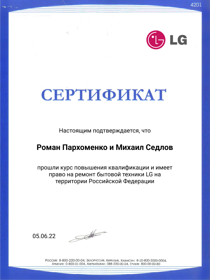 Сертификат по ремонту телевизоров LG: мастера Пархоменко и Седлов