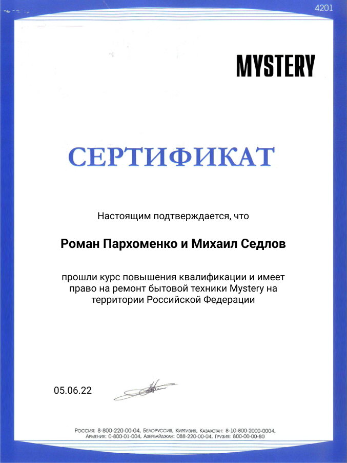 Сертификат по ремонту телевизоров Mystery: мастера Пархоменко и Седлов