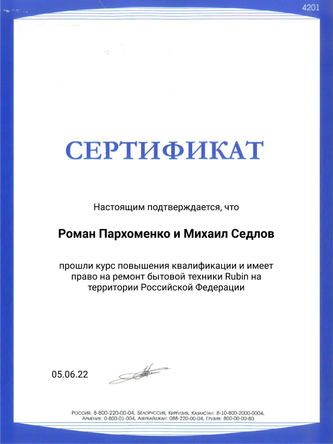 Сертификат по ремонту телевизоров Rubin: мастера Пархоменко и Седлов
