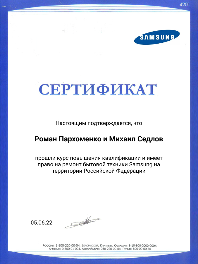 Сертификат по ремонту ТВ Самсунг: мастера Пархоменко и Седлов