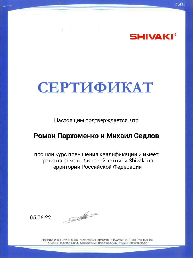 Сертификат по ремонту телевизоров Shivaki: мастера Пархоменко и Седлов