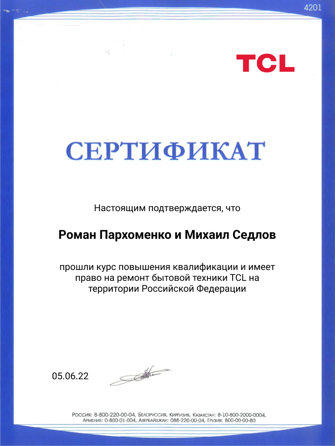 Сертификат по ремонту телевизоров TCL: мастера Пархоменко и Седлов