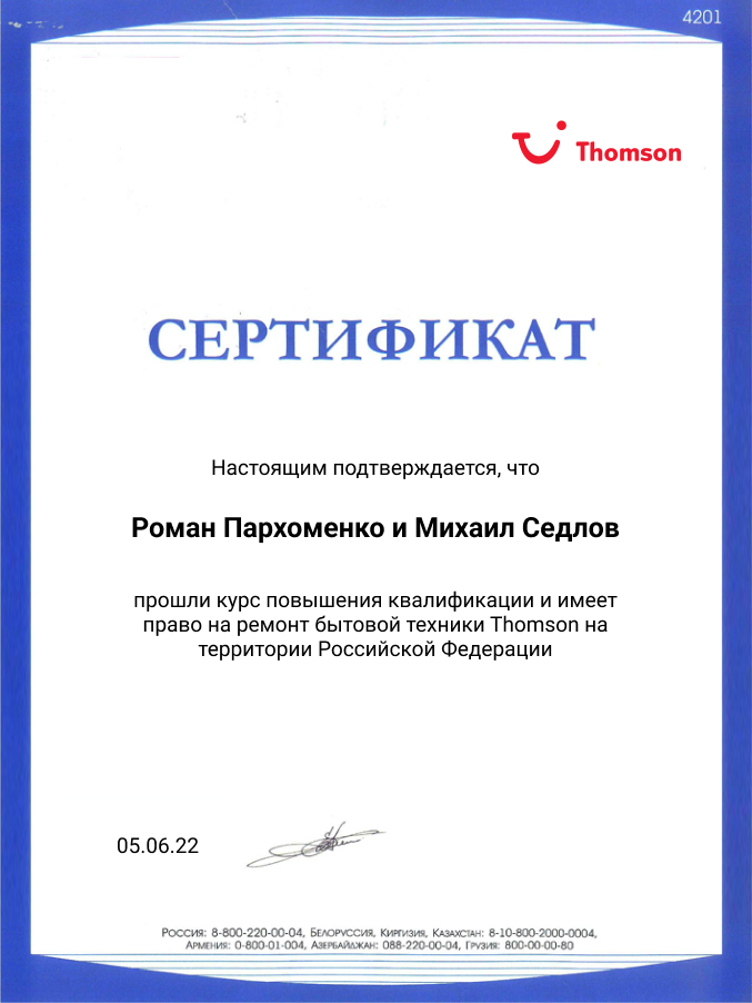 Сертификат по ремонту телевизоров Thomson: мастера Пархоменко и Седлов