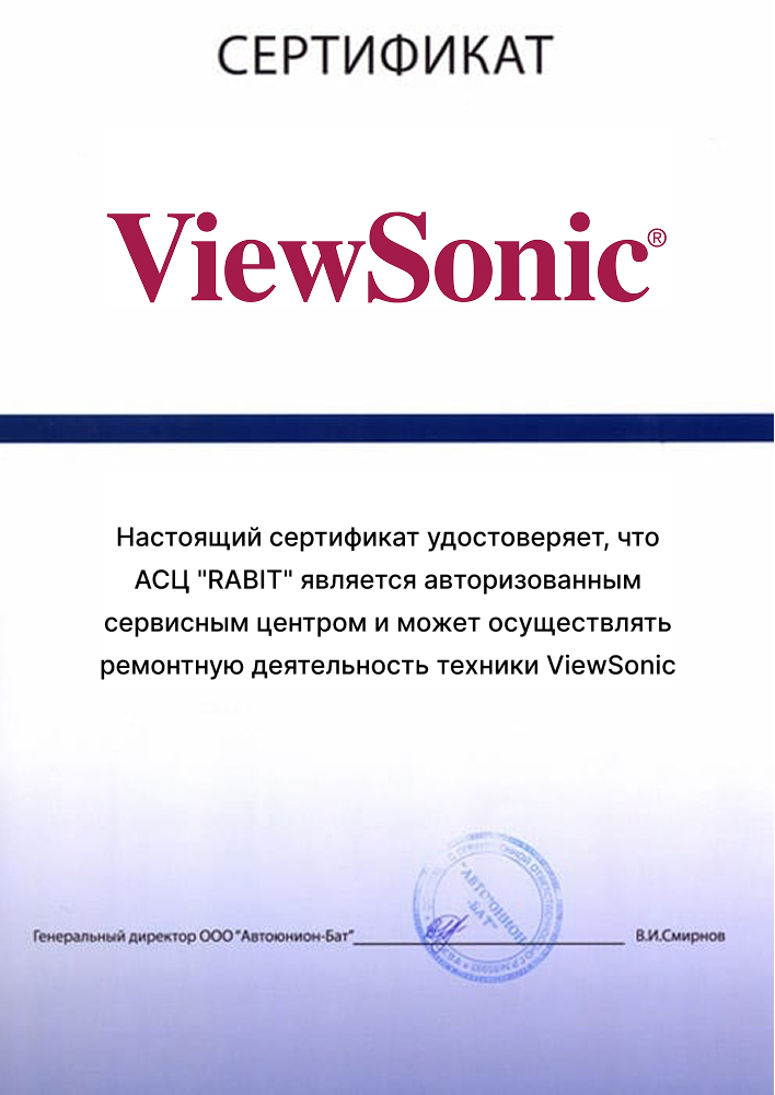 сертификат от Viewsonic