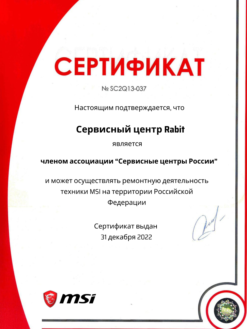 Сертификат по ремонту цифровой техники MSI: сервис Rabit