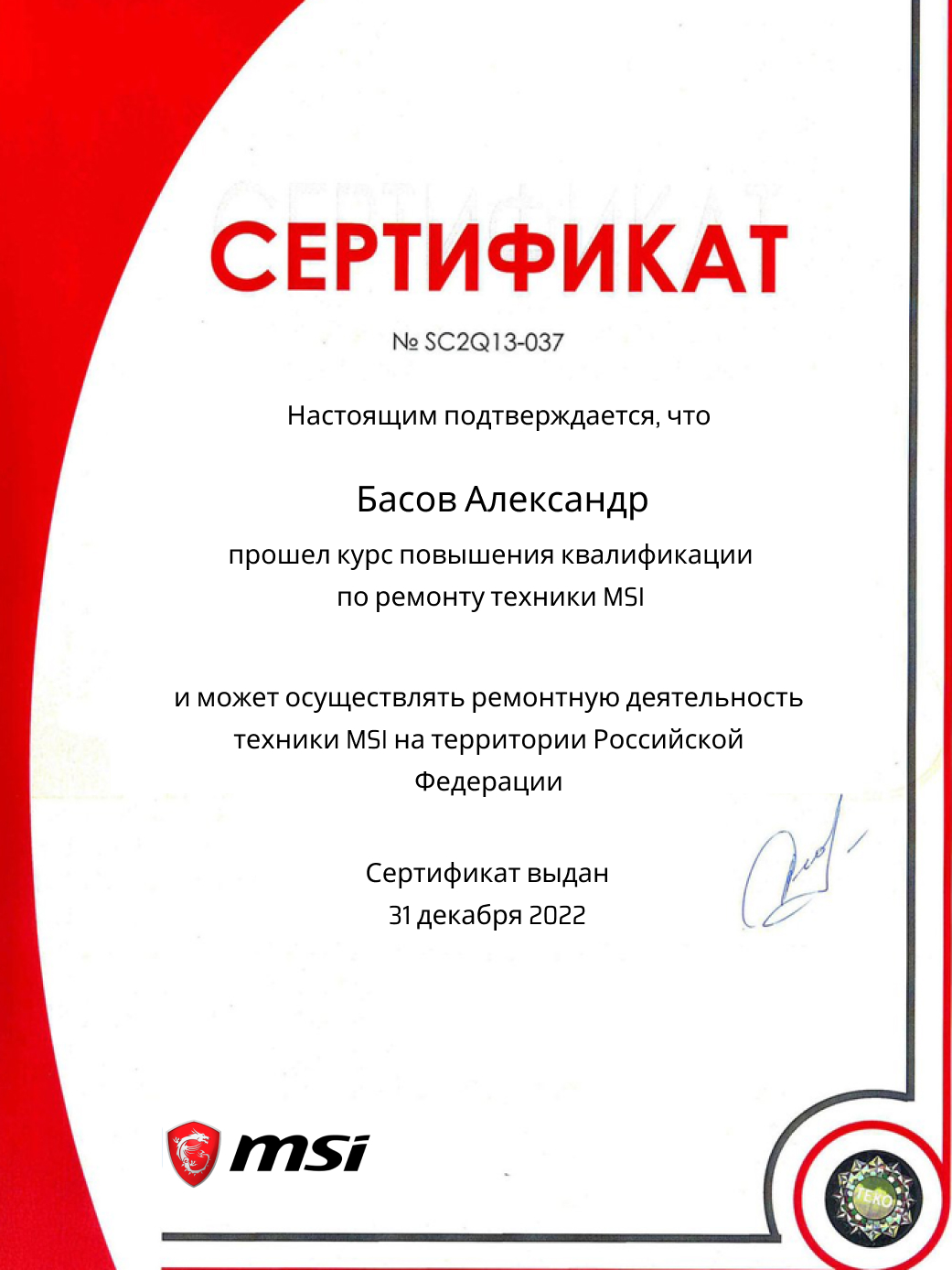 Сертификат по ремонту цифровой техники MSI: мастер Басов