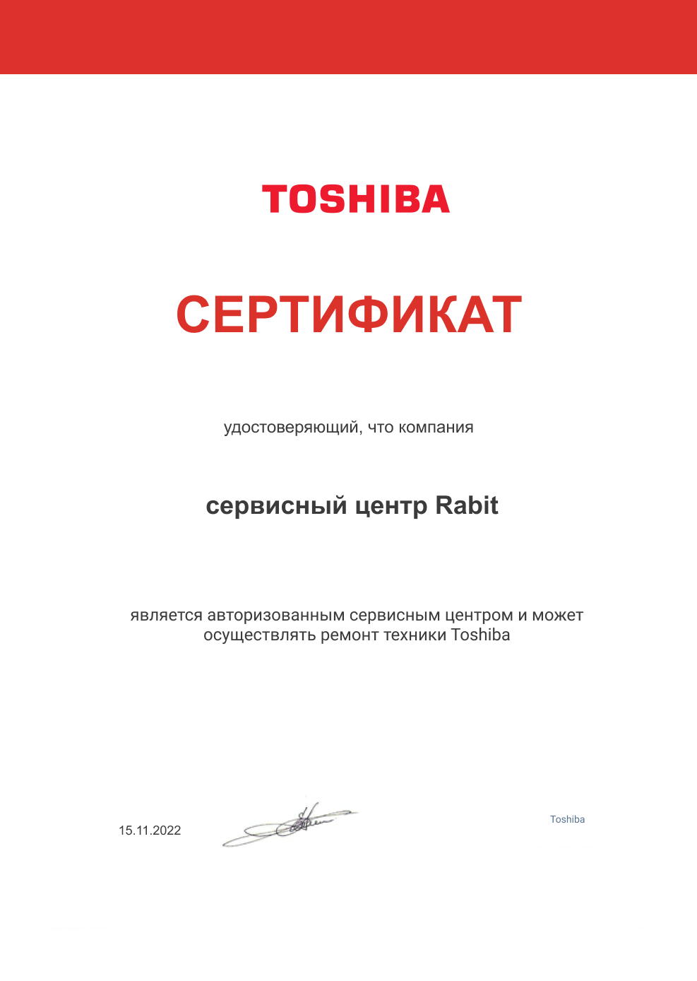 Сертификат по ремонту цифровой техники Toshiba: сервис Rabit