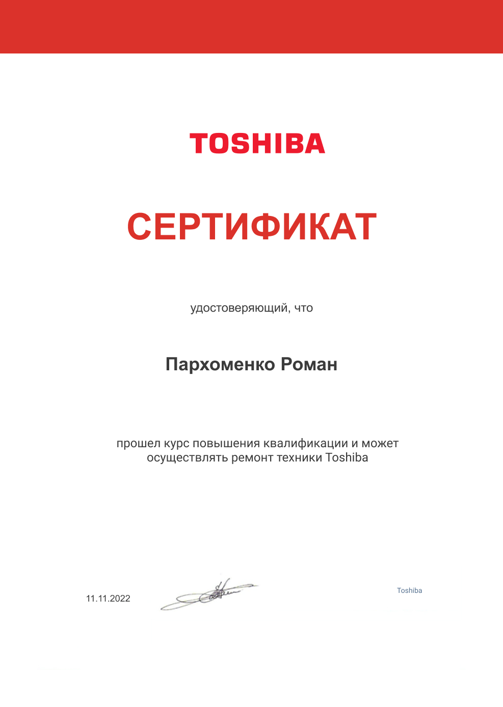 Сертификат по ремонту цифровой техники Toshiba: мастер Пархоменко