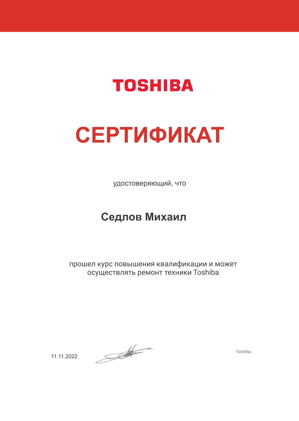 Сертификат по ремонту цифровой техники Toshiba: мастер Седлов