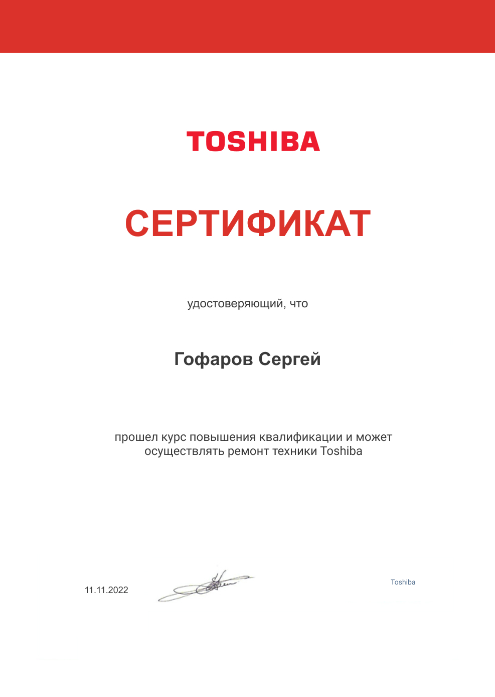 Сертификат по ремонту цифровой техники Toshiba: мастер Гофаров