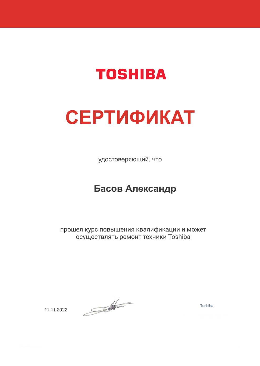 Сертификат по ремонту цифровой техники Toshiba: мастер Басов
